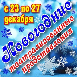Проводим Новогодние театрализованные представления для ваших детей!