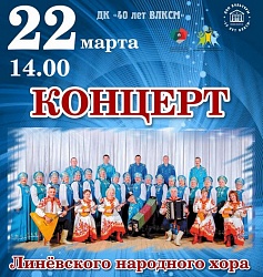 Концерт Линёвского народного хора скоро!