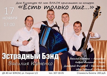 "Эстрадный Бенд Василия Юрченко"
