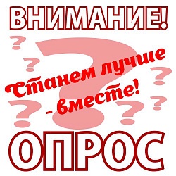Друзья, приглашаем вас принять участие в опросе