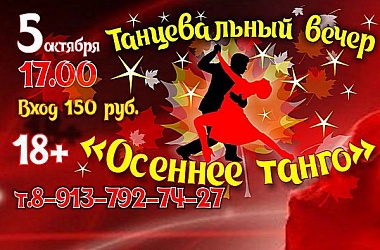 "Осеннее танго" - то, что нужно!