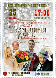 Татьянин день