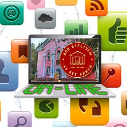 Дом культуры «40 лет ВЛКСМ» работает в режиме «on-line»