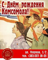 С Днём рождения Комсомола!