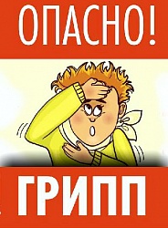 Осторожно! ГРИПП!