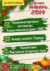 Афиша - январь 2019 г.