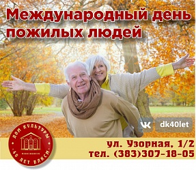 С  Международным днём пожилых людей!