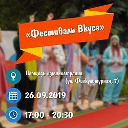 Приглашаем на открытие творческого сезона «Фестиваль Вкуса»!
