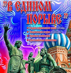 Приглашаем на праздничный концерт в рамках Дня народного единства!