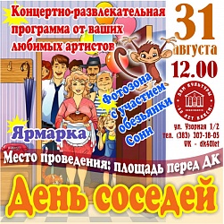 День соседей - встретим дружно!