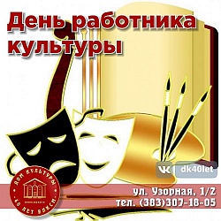 С Днём работника культуры!