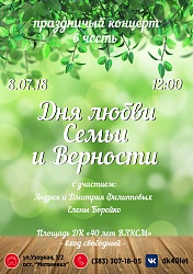 Концерт в честь Дня семьи, любви и верности