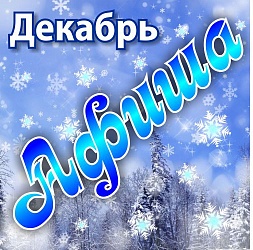 Афиша на декабрь