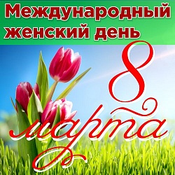 С Международным женским днём!
