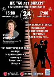 Праздничные мероприятия в честь 125-летия города Новосибирска