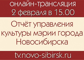Онлайн-трансляция итогов работы муниципальной сферы культуры Новосибирска