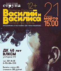 Спектакль по повести В. Распутина «Василий и Василиса» от театра «Струна» состоится в ДК "40 лет ВЛКСМ"