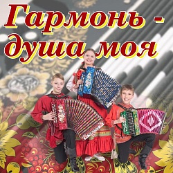 Концерт "Гармонь - душа моя"