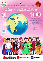 V районный фестиваль национальных культур - "Мы - дети твои"