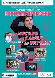 Концерт российского певца - ВЯЧЕСЛАВА ПРИГОЖИНА (Москва)
