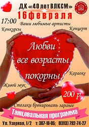 "Любви все возрасты покорны"