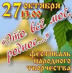 Принимаются заявки на участие в фестивале народного творчества "Это всё моё родное"