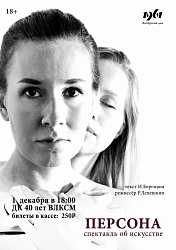 Премьера спектакля по мотивам фильма «Персона»
