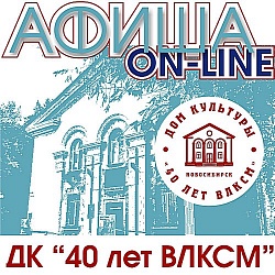 Онлайн-афиша ДК "40 лет ВЛКСМ"