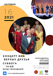 Концерт ВИА "Верные Друзья" состоится 16 октября (суббота) в ДК "40 лет ВЛКСМ".