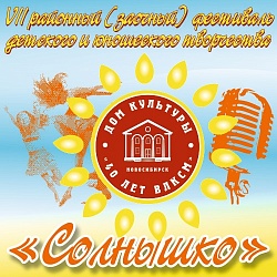 Приглашаем вас принять участие в VII районном фестивале детского и юношеского творчества «Солнышко»!