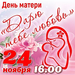 "Дарю тебе любовь" - концерт ко Дню матери