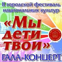 В Доме культуры "40 лет ВЛКСМ" прошёл гала-концерт  II городского фестиваля национальных культур