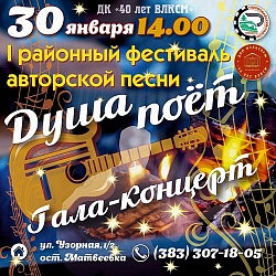 Приглашаем на Гала-концерт фестиваля авторской песни «Душа поёт»!